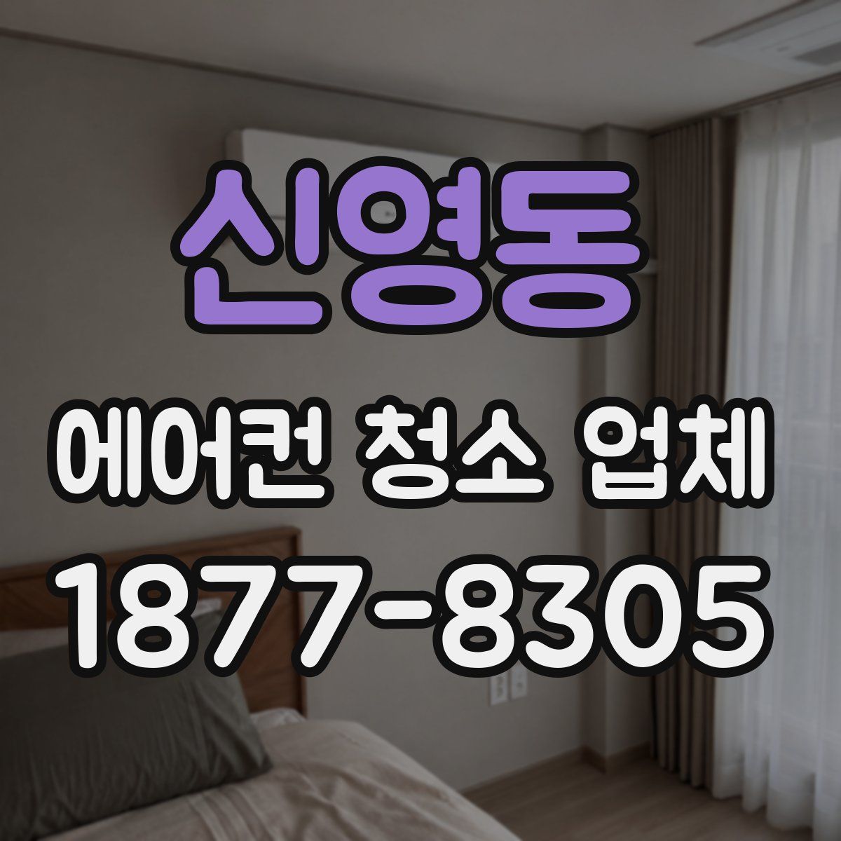 신영동 에어컨 청소 업체