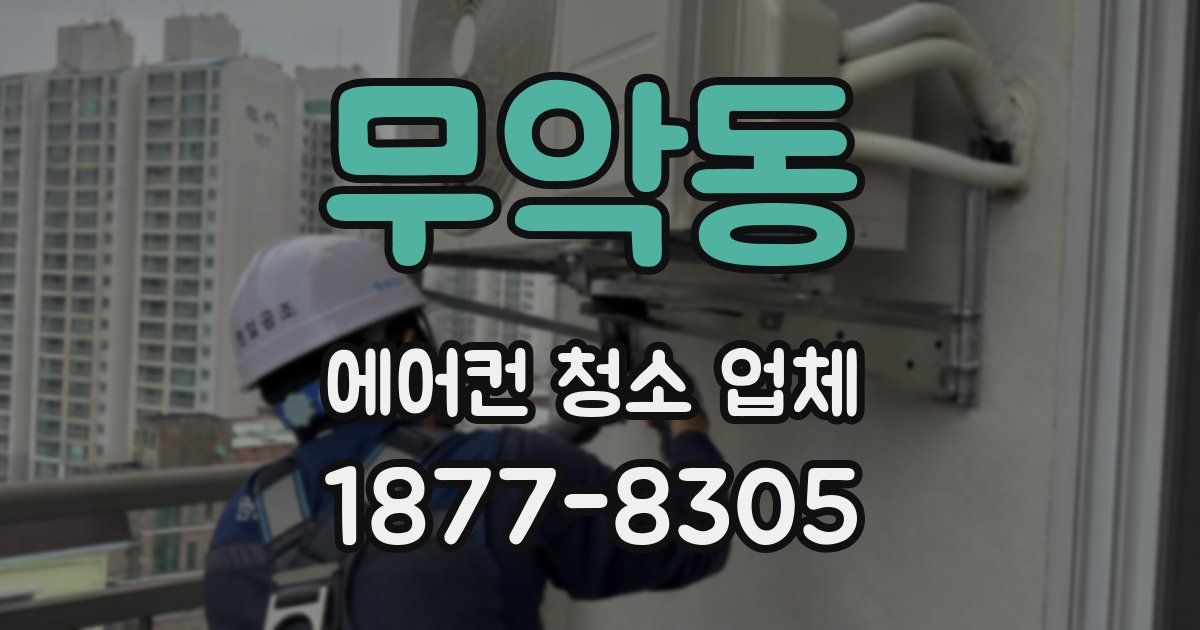 무악동 에어컨 청소 업체