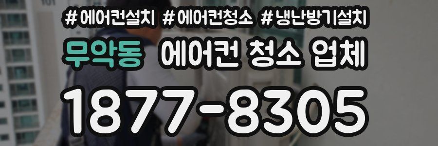 무악동 에어컨 청소 업체