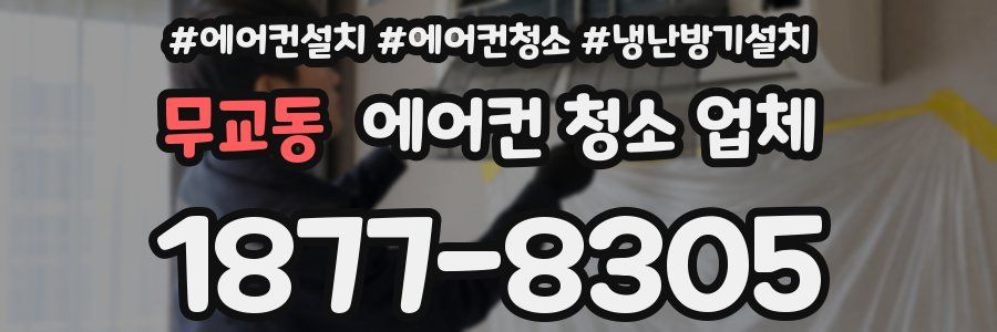 무교동 에어컨 청소 업체