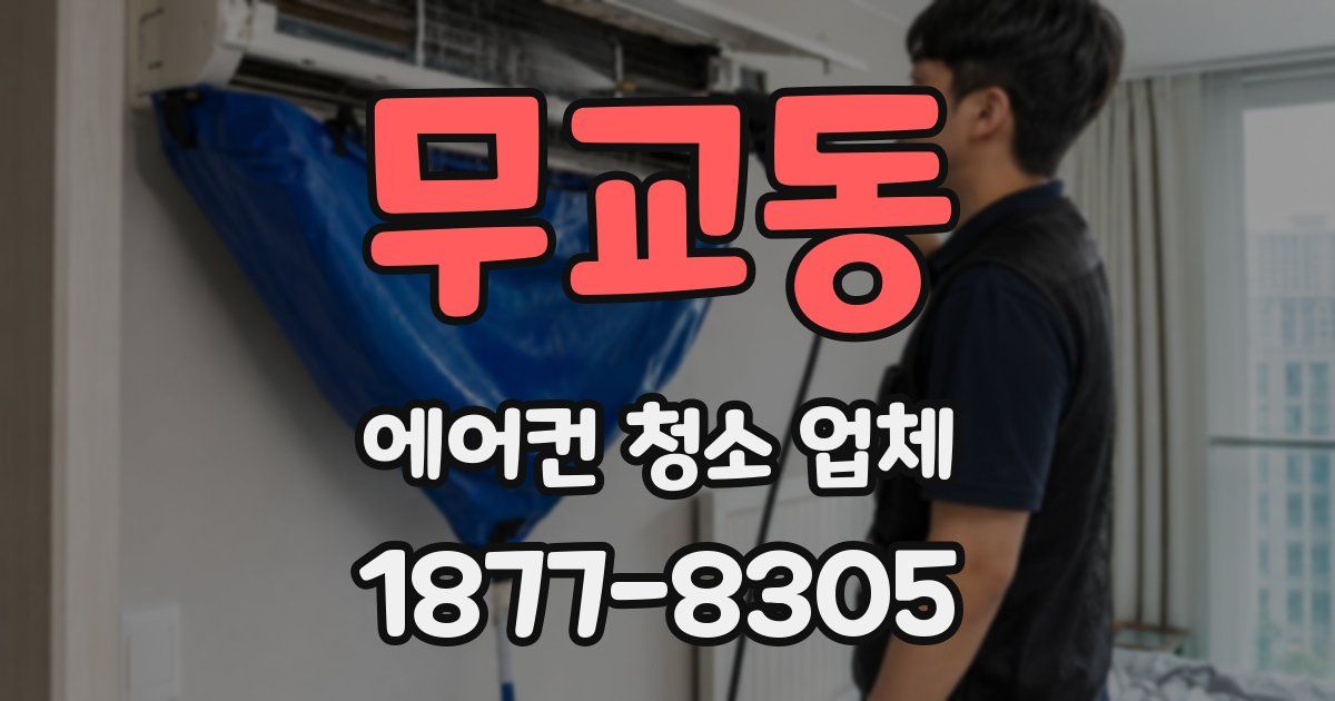 무교동 에어컨 청소 업체