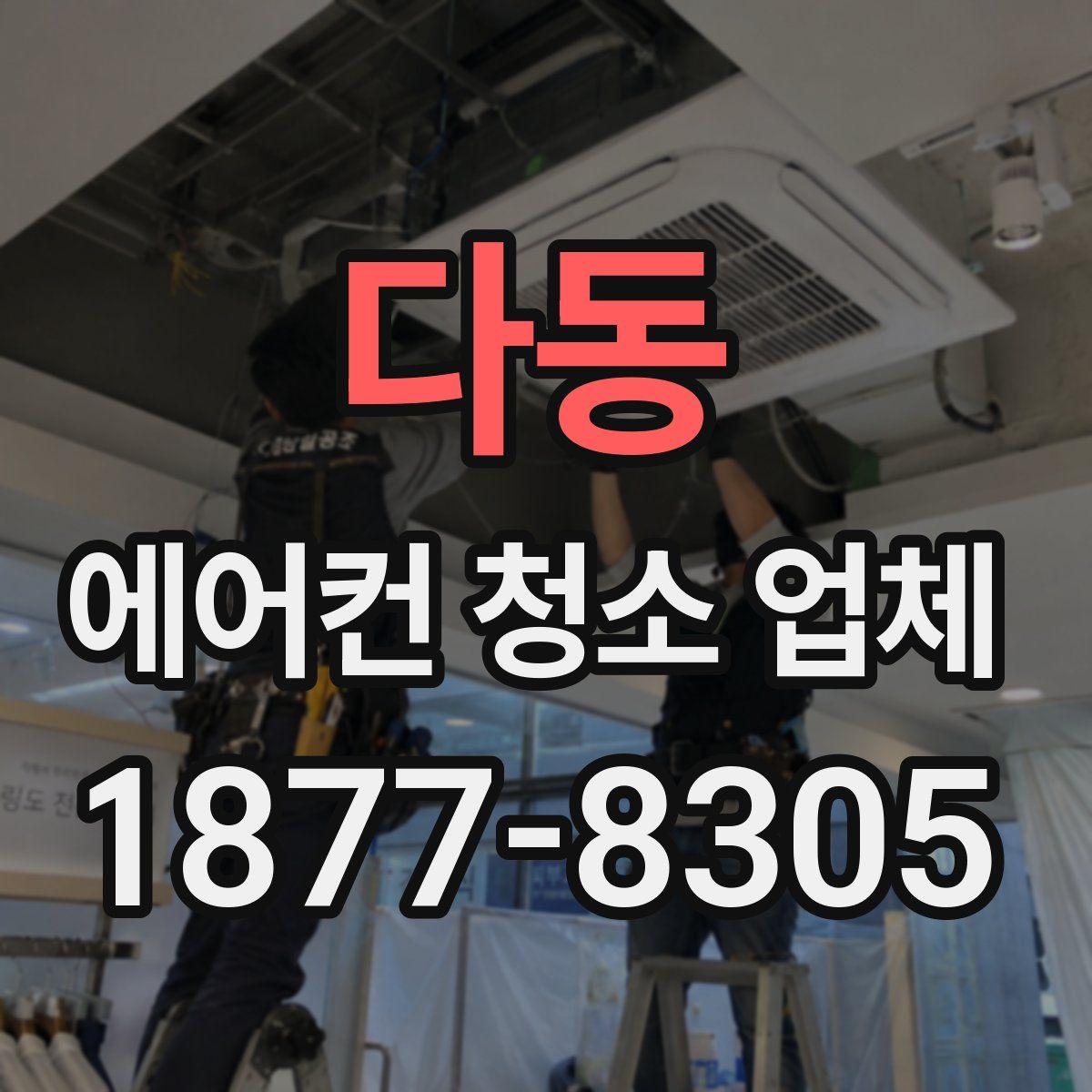 다동 에어컨 청소 업체