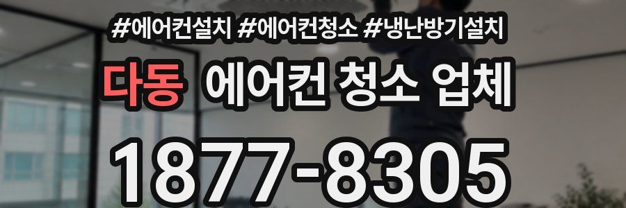 다동 에어컨 청소 업체