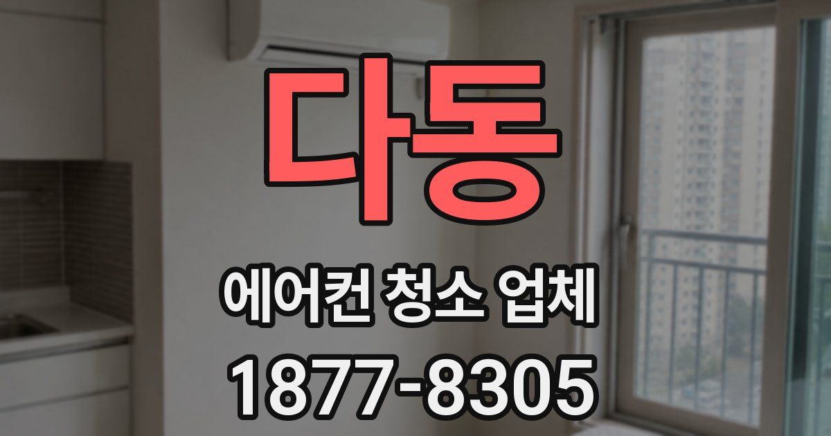 다동 에어컨 청소 업체