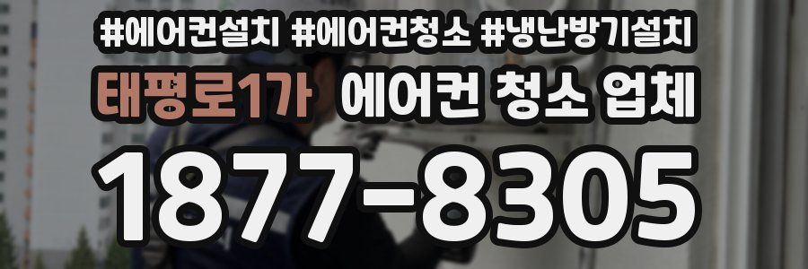 태평로1가 에어컨 청소 업체