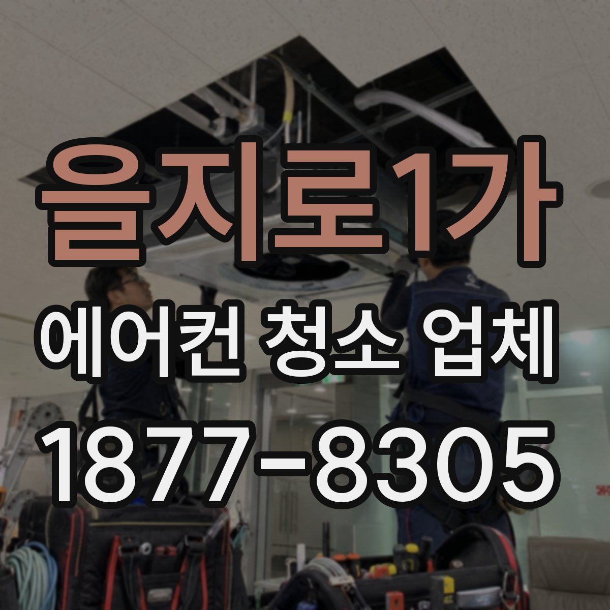 을지로1가 에어컨 청소 업체