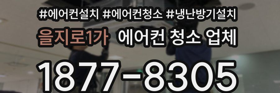 을지로1가 에어컨 청소 업체