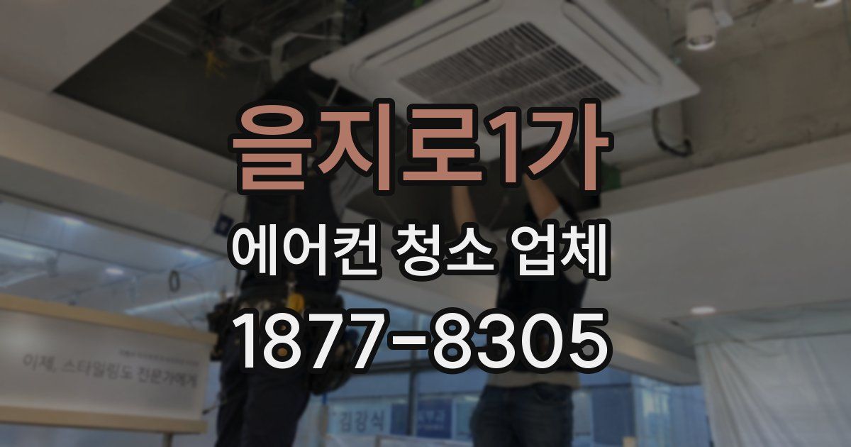 을지로1가 에어컨 청소 업체