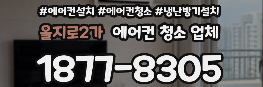 을지로2가 에어컨 청소 업체