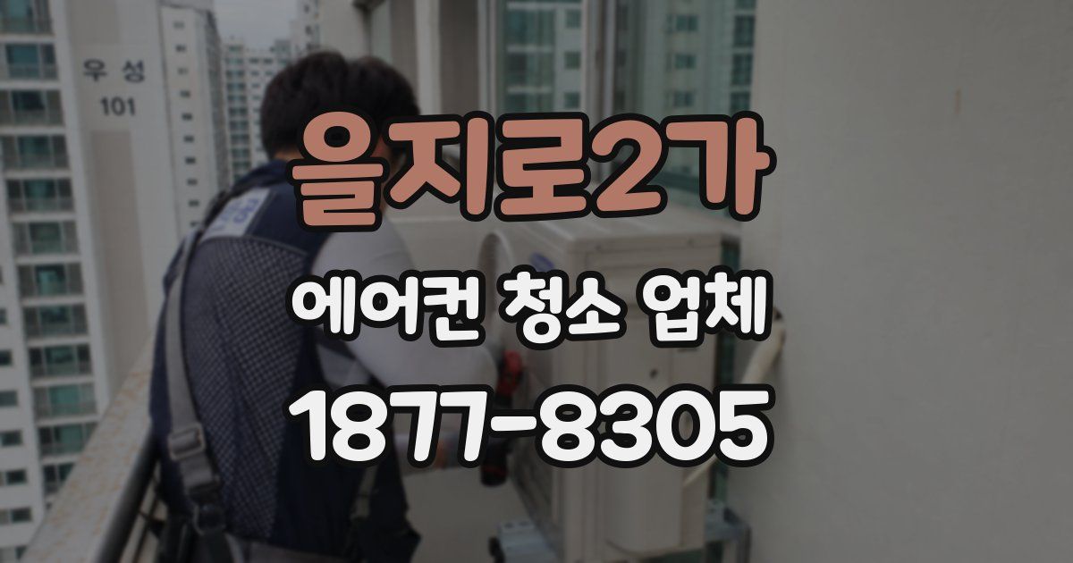 을지로2가 에어컨 청소 업체