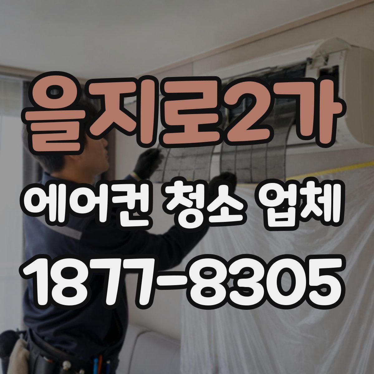 을지로2가 에어컨 청소 업체