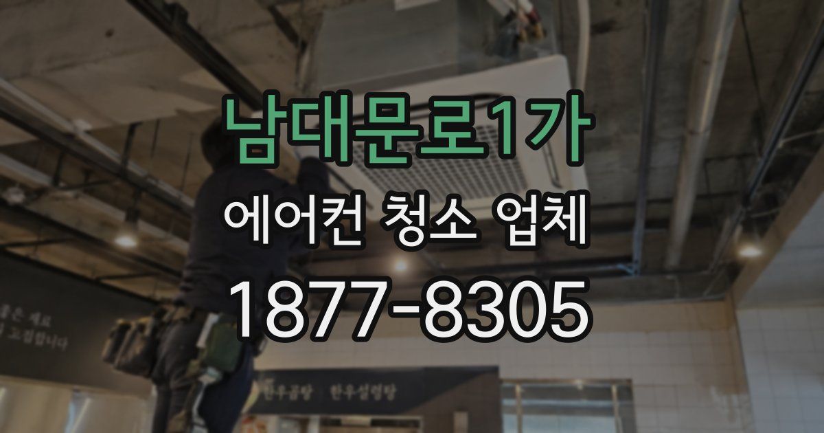 남대문로1가 에어컨 청소 업체