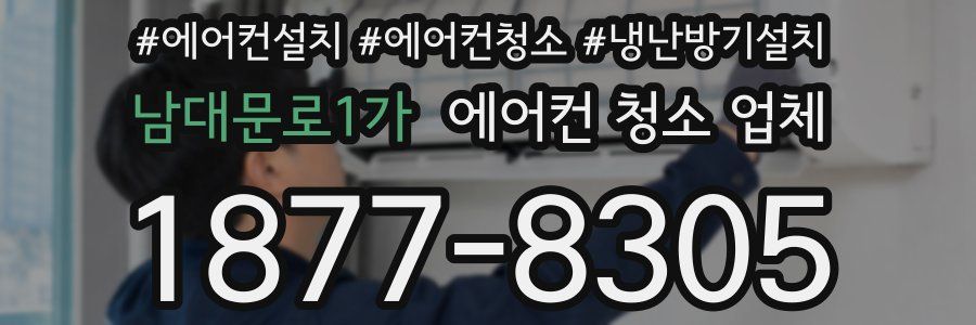 남대문로1가 에어컨 청소 업체