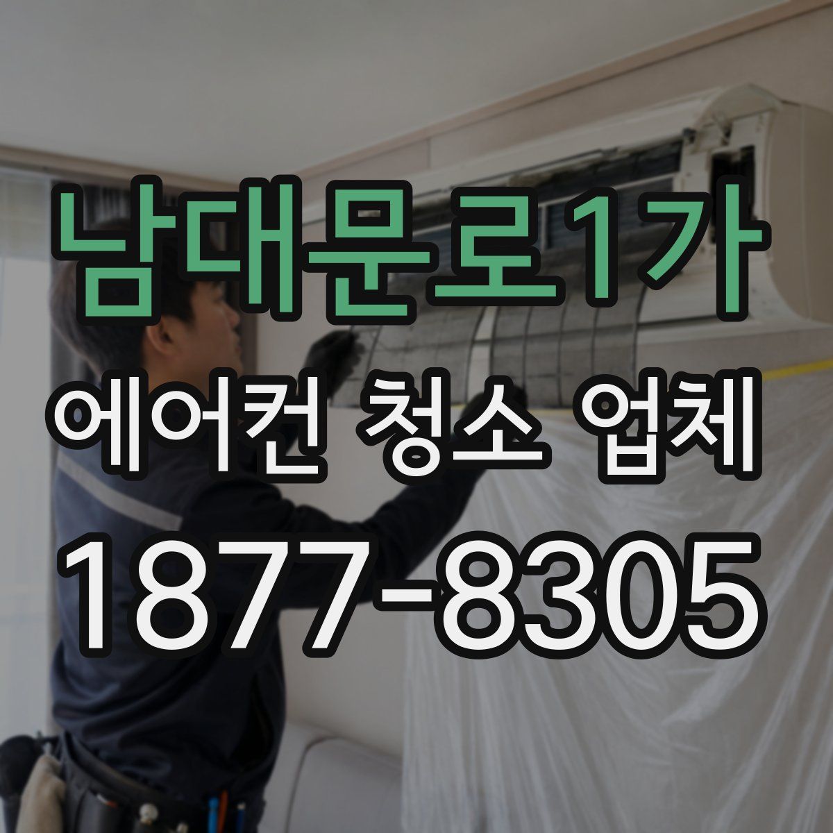 남대문로1가 에어컨 청소 업체