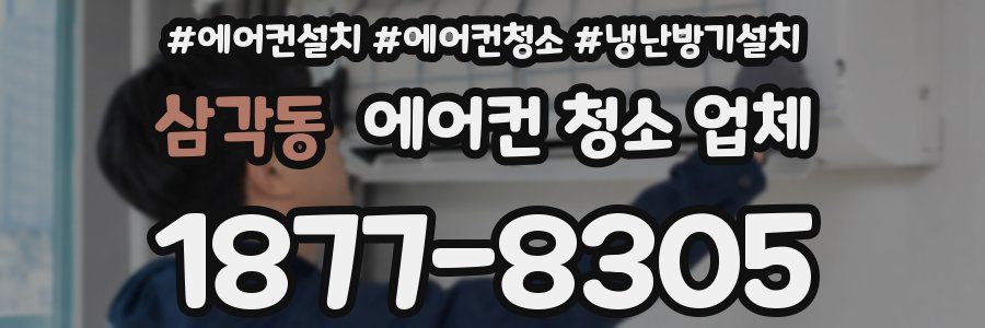 삼각동 에어컨 청소 업체