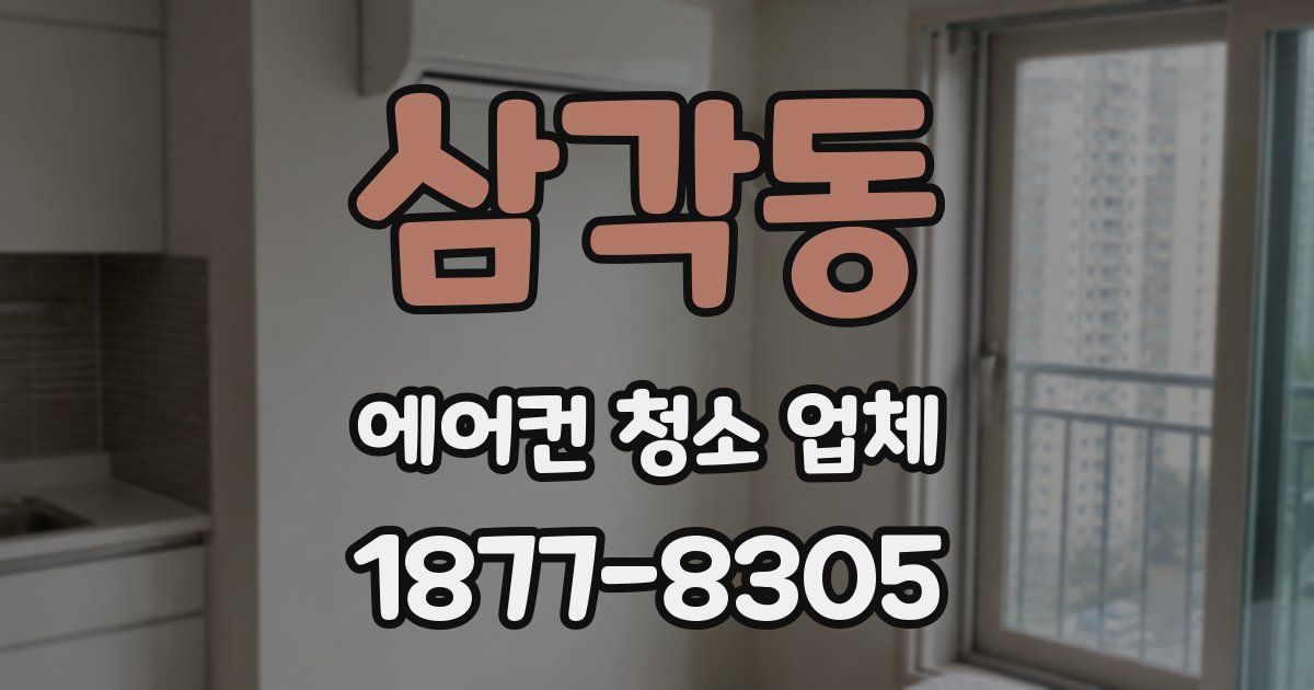 삼각동 에어컨 청소 업체