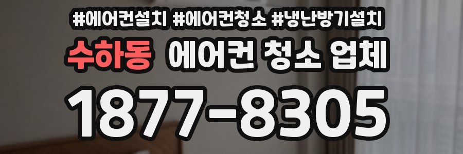 수하동 에어컨 청소 업체