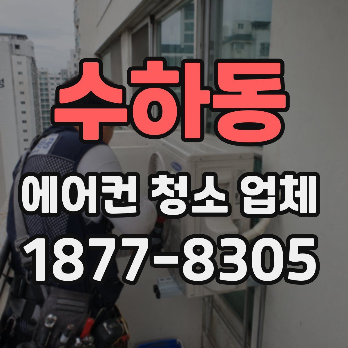 수하동 에어컨 청소 업체