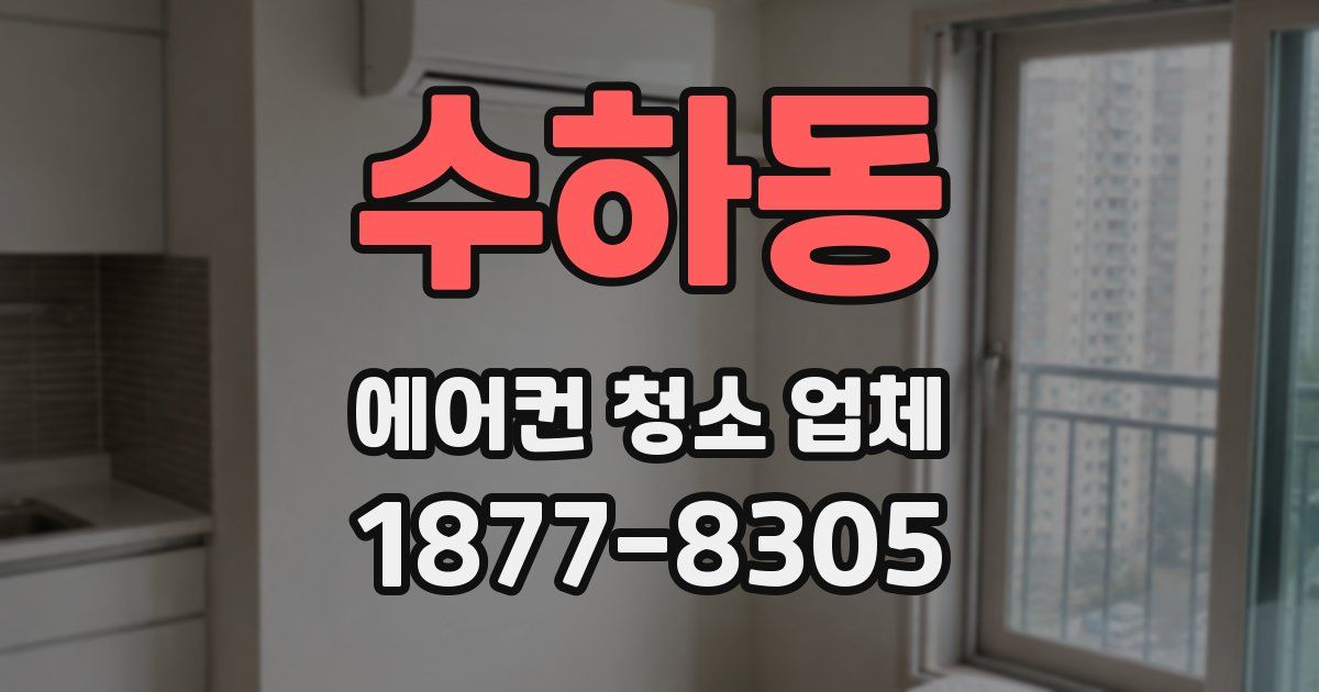 수하동 에어컨 청소 업체