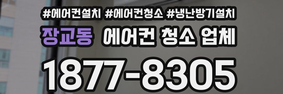 장교동 에어컨 청소 업체