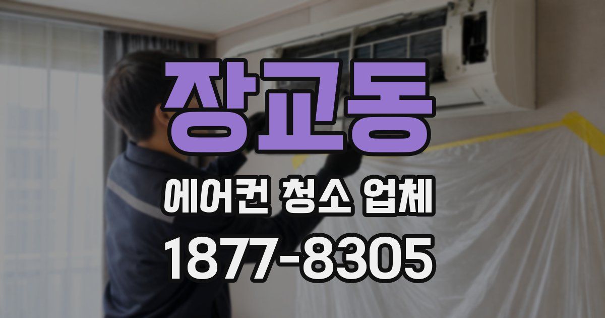 장교동 에어컨 청소 업체
