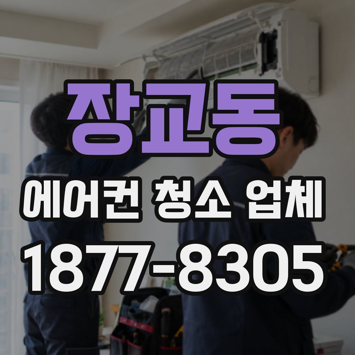 장교동 에어컨 청소 업체