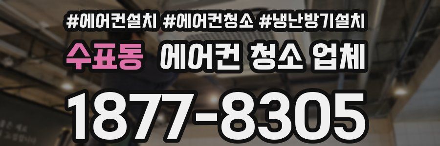수표동 에어컨 청소 업체
