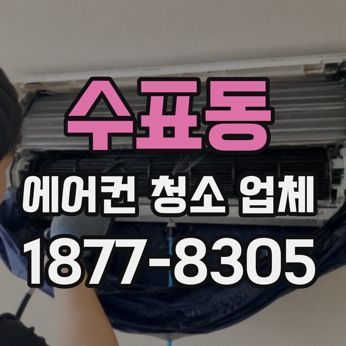 수표동 에어컨 청소 업체