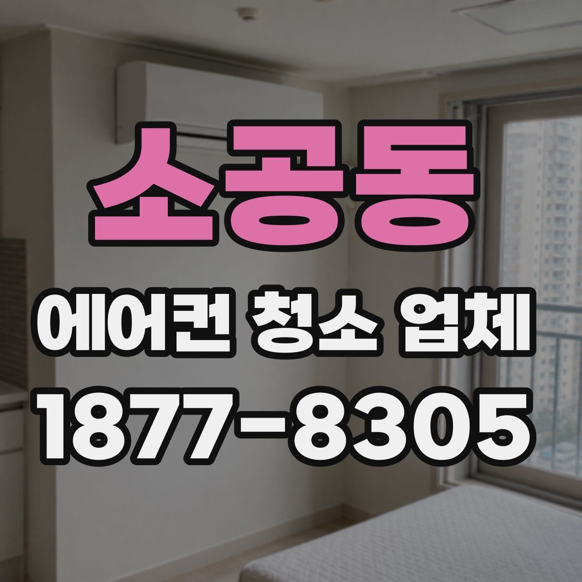 소공동 에어컨 청소 업체