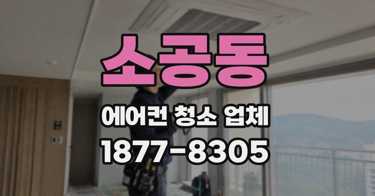 소공동 에어컨 청소 업체