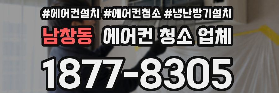 남창동 에어컨 청소 업체