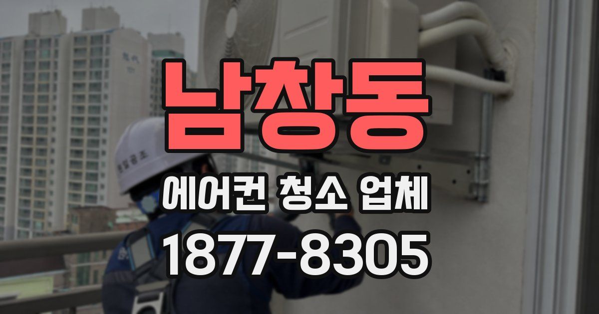 남창동 에어컨 청소 업체