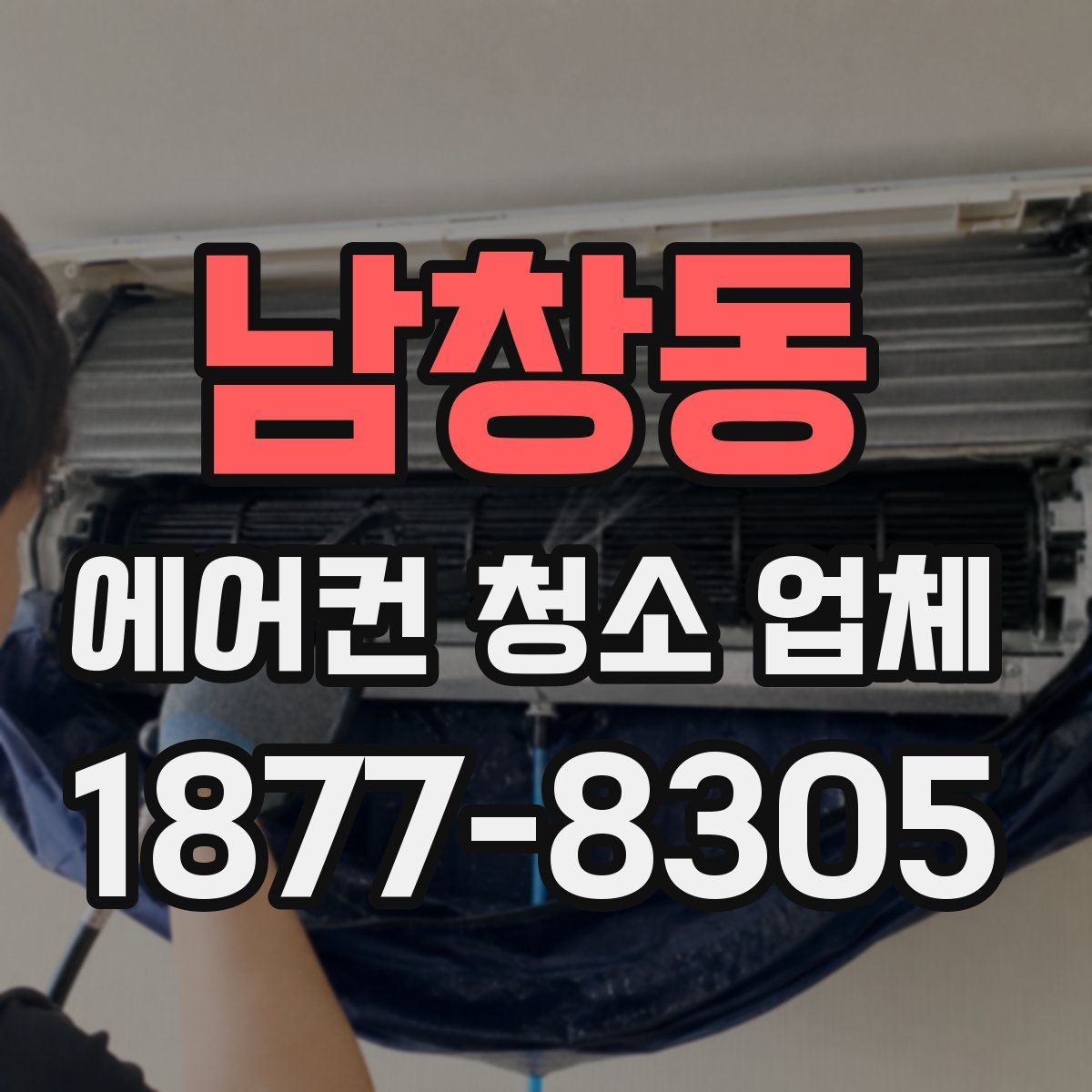 남창동 에어컨 청소 업체