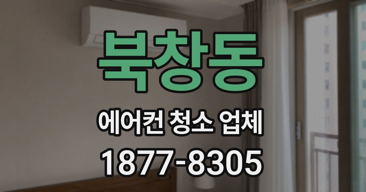 북창동 에어컨 청소 업체
