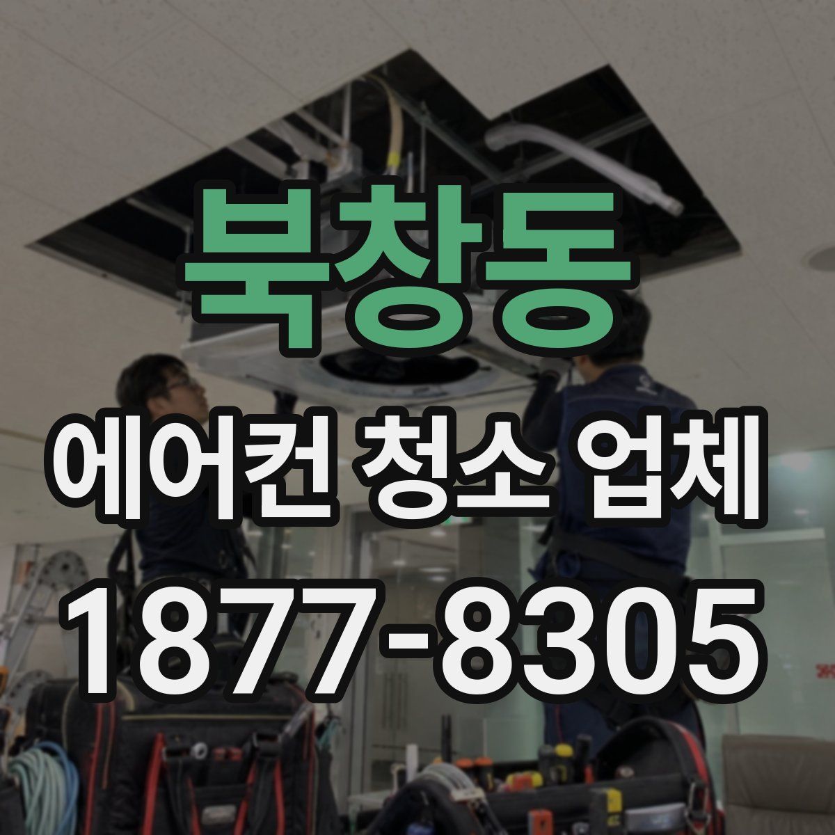 북창동 에어컨 청소 업체