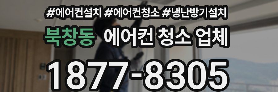 북창동 에어컨 청소 업체