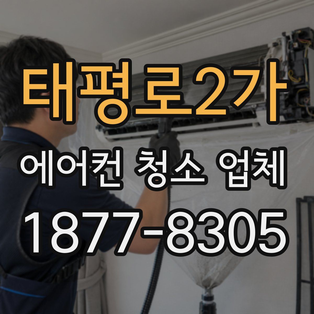 태평로2가 에어컨 청소 업체