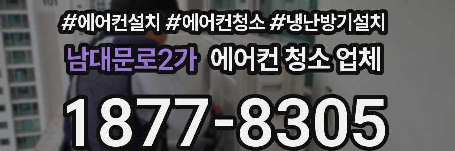 남대문로2가 에어컨 청소 업체