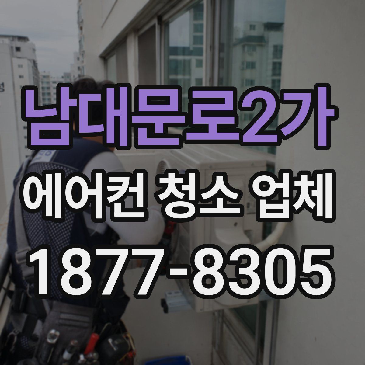 남대문로2가 에어컨 청소 업체