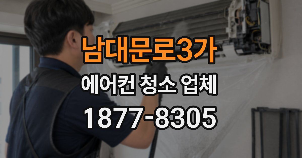 남대문로3가 에어컨 청소 업체