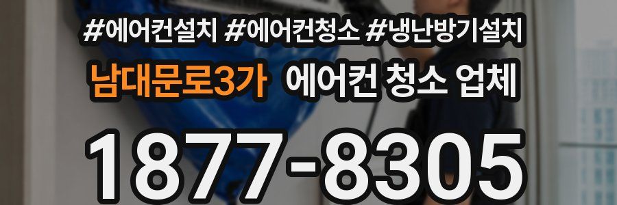 남대문로3가 에어컨 청소 업체
