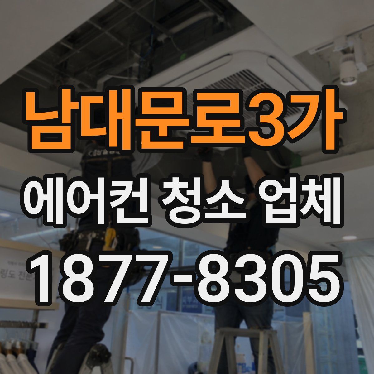 남대문로3가 에어컨 청소 업체