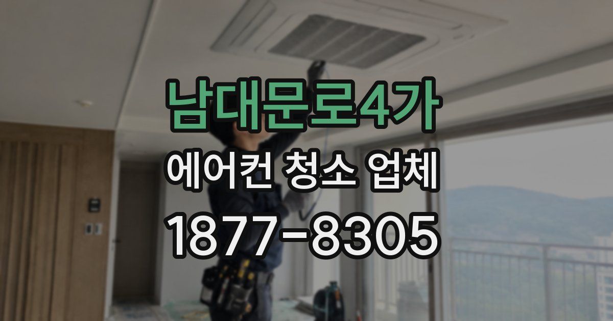 남대문로4가 에어컨 청소 업체