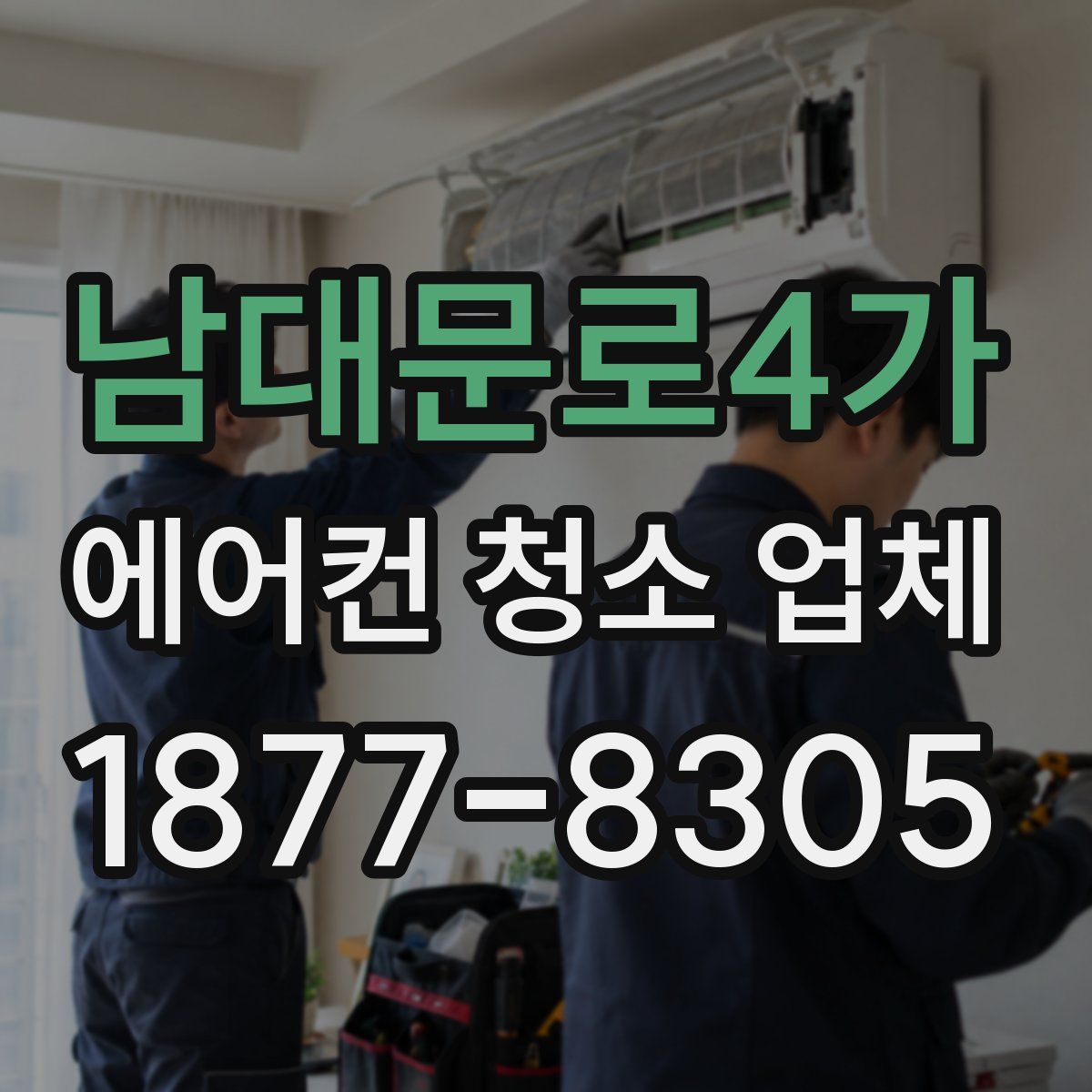남대문로4가 에어컨 청소 업체
