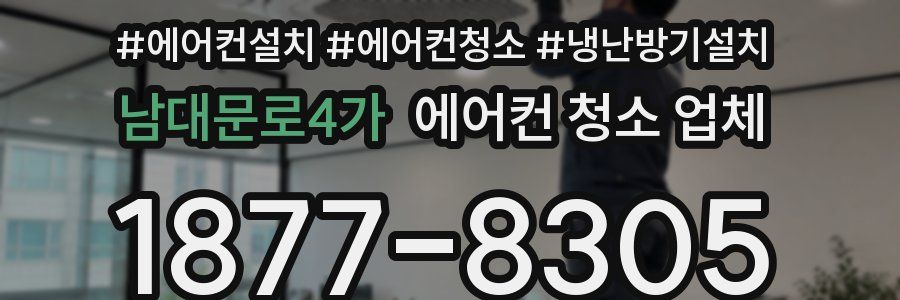 남대문로4가 에어컨 청소 업체