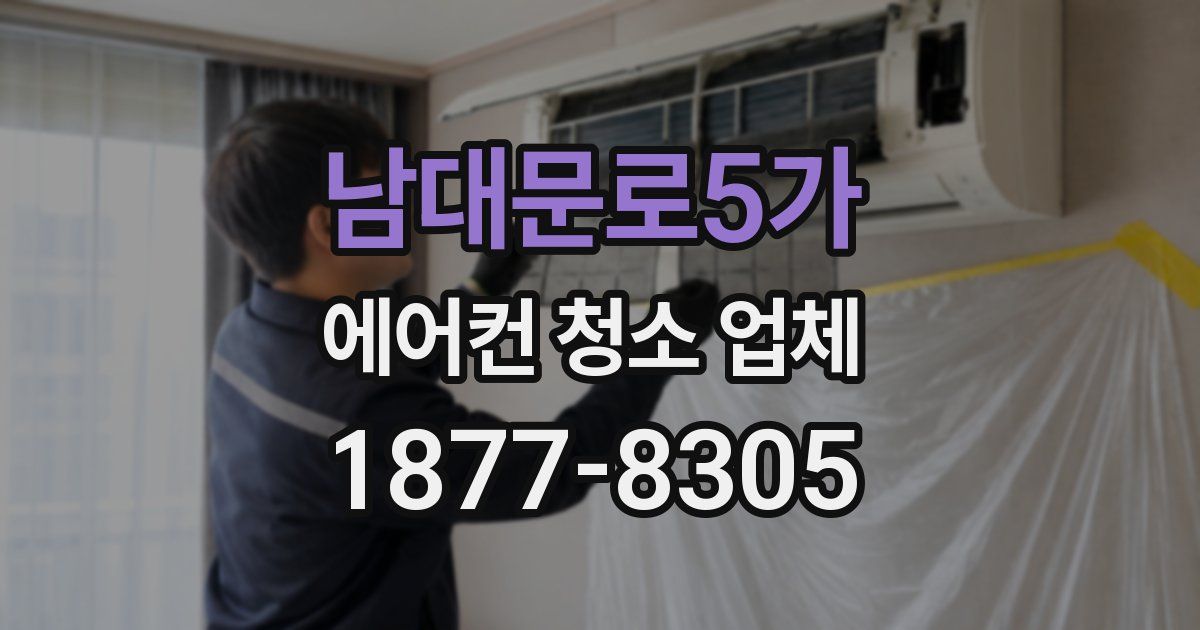 남대문로5가 에어컨 청소 업체