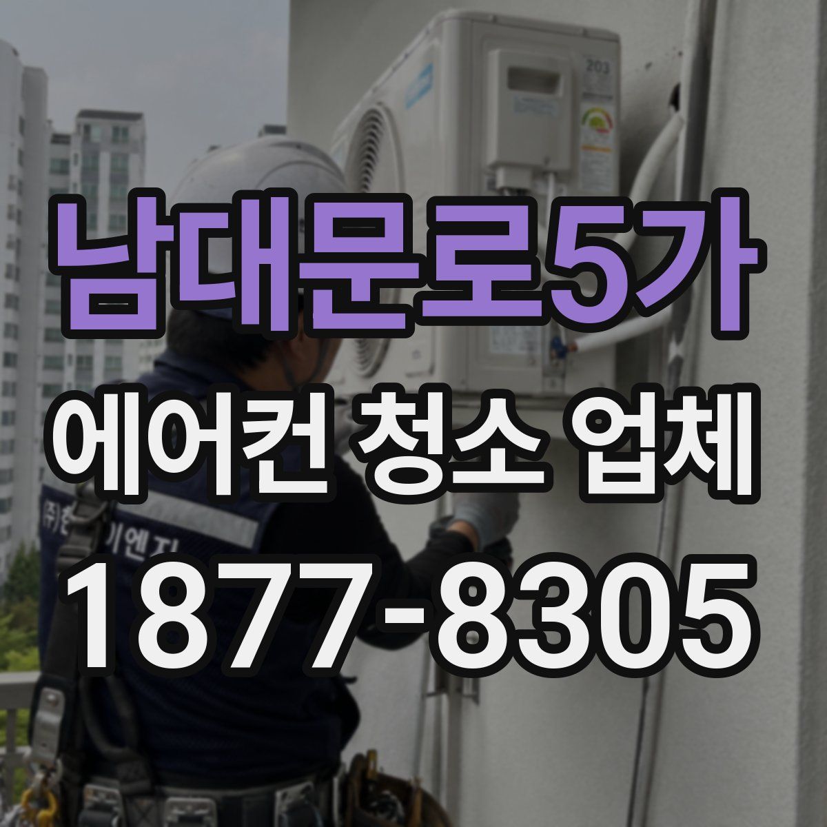 남대문로5가 에어컨 청소 업체