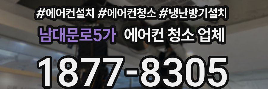 남대문로5가 에어컨 청소 업체