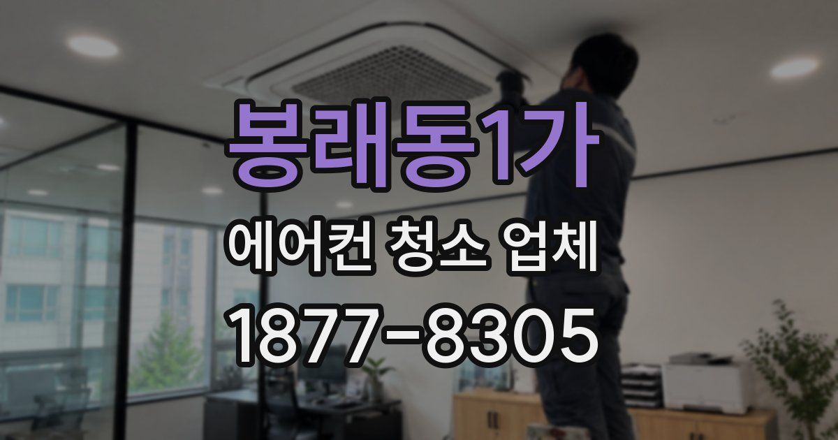 봉래동1가 에어컨 청소 업체