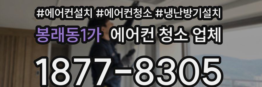봉래동1가 에어컨 청소 업체